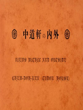 Chudo-Ken. Views Within and Outside. Chewdoh-Ken (Tudor House).