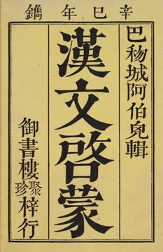 Item nr. 145265 Elemens de la grammaire chinoise, ou, Principes generaux du kou-wen ou. Jean...
