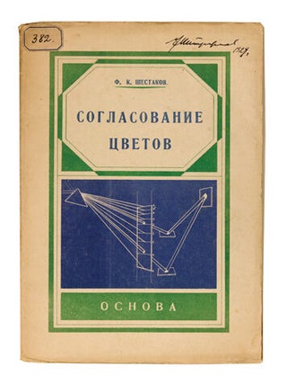 Item nr. 166628 Soglasovanie tsvetov dlia koloristov, khudozhnikov. F. K SHESTAKOV