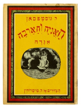 Ha-Oniyah Ve-Ha'Arbah(The Ship and the Barge)