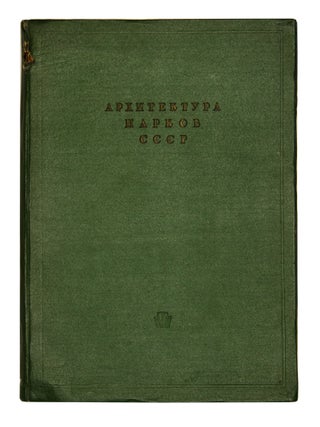 Item nr. 171441 Arkhitektura parkov SSSR. M. P KORZHEV, M. I PROKHOROVA, SOVIET PARKS, korzhev